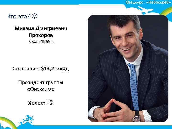 Спецкурс : «Небоскрёб» Кто это? Михаил Дмитриевич Прохоров 3 мая 1965 г. Состояние: $13,