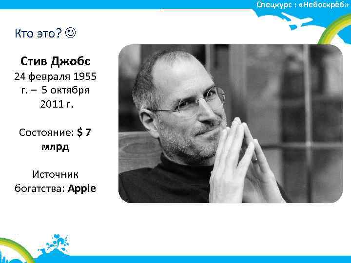 Спецкурс : «Небоскрёб» Кто это? Стив Джобс 24 февраля 1955 г. – 5 октября