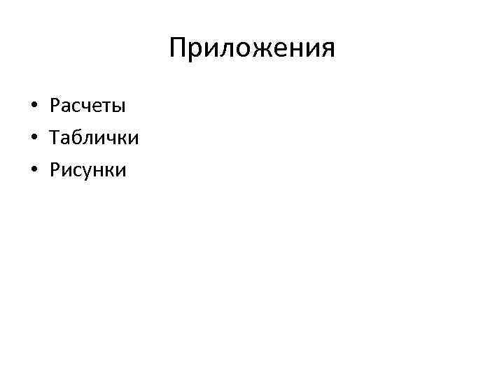 Приложения • Расчеты • Таблички • Рисунки 