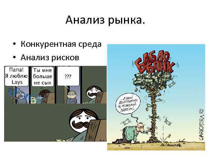 Анализ рынка. • Конкурентная среда • Анализ рисков 