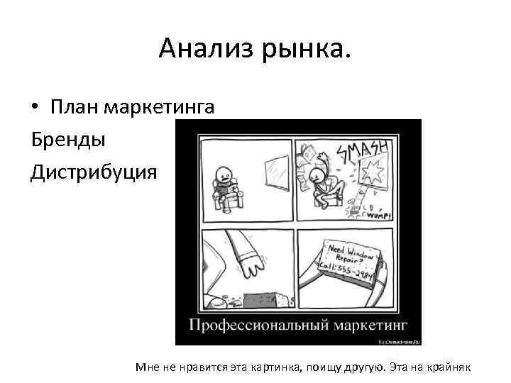 Анализ рынка. • План маркетинга Бренды Дистрибуция Мне не нравится эта картинка, поищу другую.