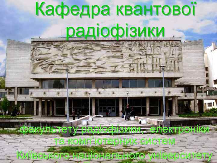 Кафедра квантової радіофізики факультету радіофізики, електроніки та комп’ютерних систем Київського національного університету 