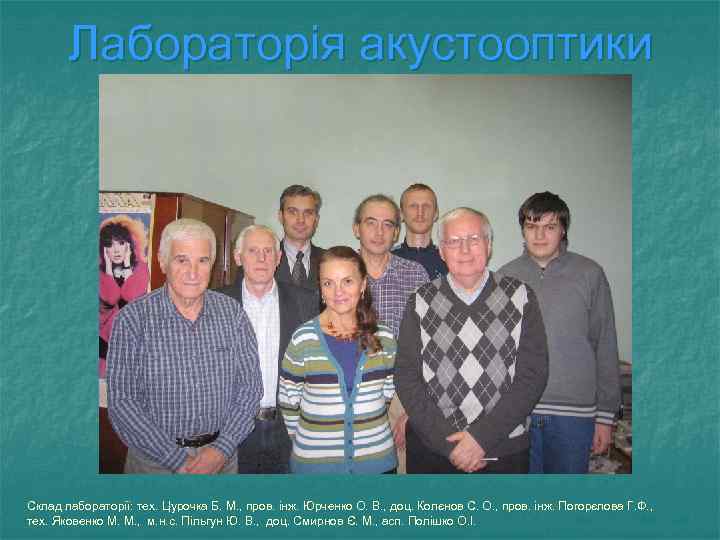 Лабораторія акустооптики Склад лабораторії: тех. Цурочка Б. М. , пров. інж. Юрченко О. В.