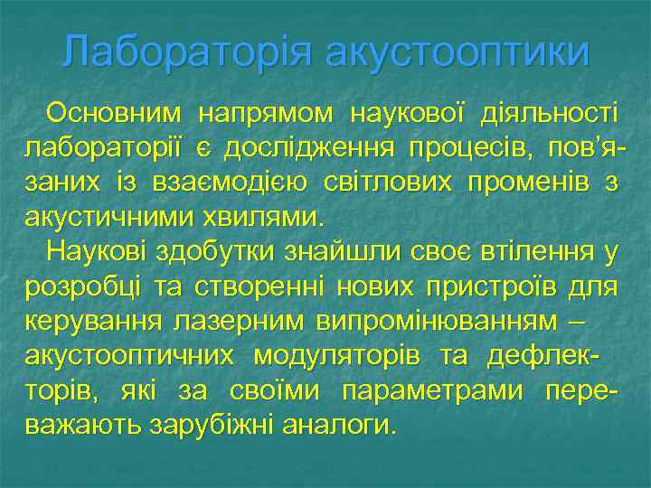 Лабораторія акустооптики Основним напрямом наукової діяльності лабораторії є дослідження процесів, пов’язаних із взаємодією світлових