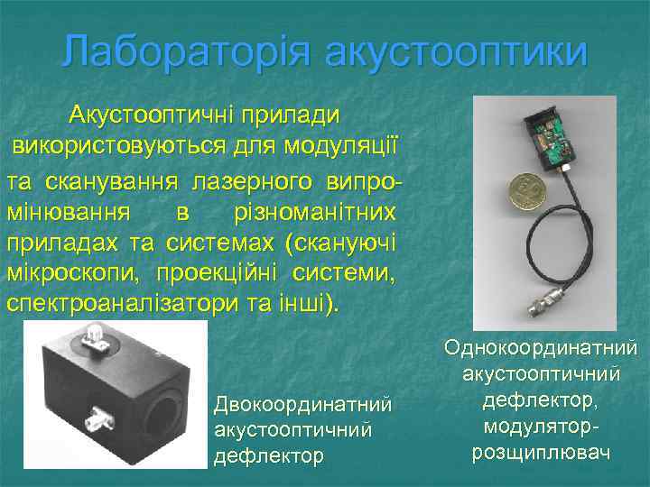 Лабораторія акустооптики Акустооптичні прилади використовуються для модуляції та сканування лазерного випромінювання в різноманітних приладах