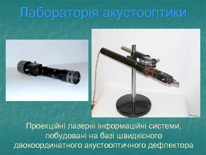 Лабораторія акустооптики Проекційні лазерні інформаційні системи, побудовані на базі швидкісного двокоординатного акустооптичного дефлектора 