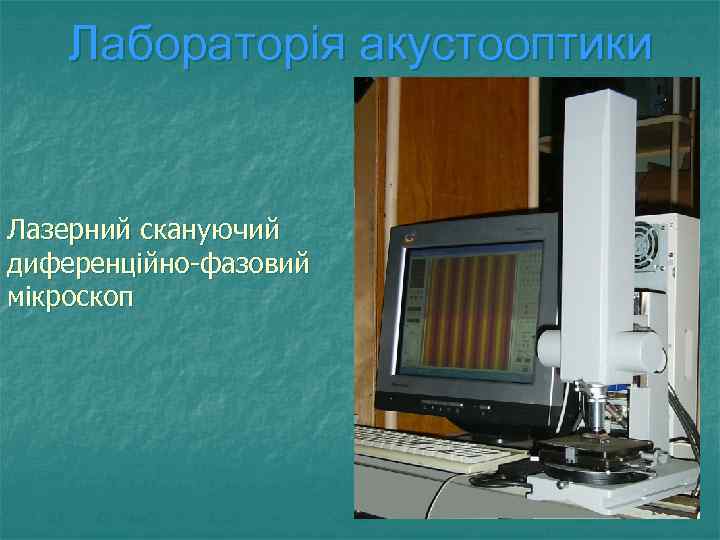 Лабораторія акустооптики Лазерний скануючий диференційно-фазовий мікроскоп 