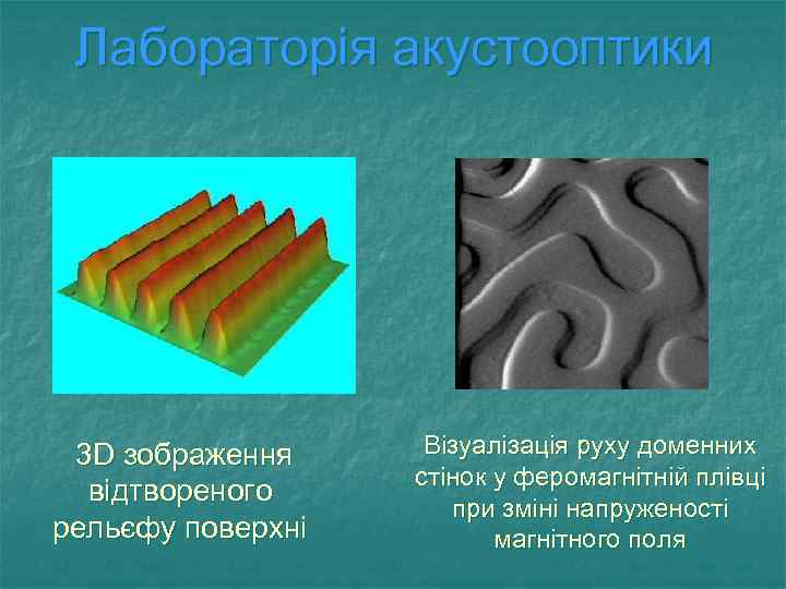 Лабораторія акустооптики 3 D зображення відтвореного рельєфу поверхні Візуалізація руху доменних стінок у феромагнітній