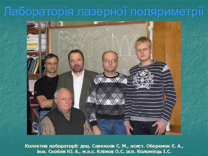 Лабораторія лазерної поляриметрії Колектив лабораторії: доц. Савенков С. М. , асист. Оберемок Є. А.