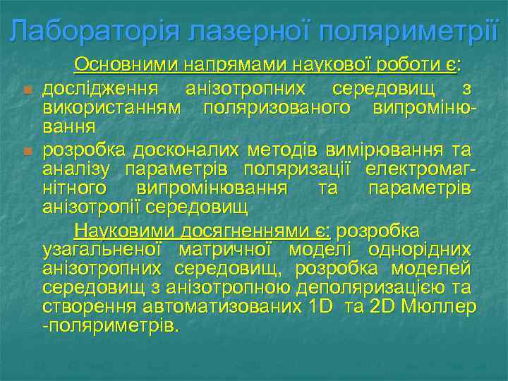 Лабораторія лазерної поляриметрії n n Основними напрямами наукової роботи є: дослідження анізотропних середовищ з