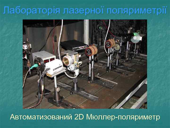 Лабораторія лазерної поляриметрії Автоматизований 2 D Мюллер-поляриметр 