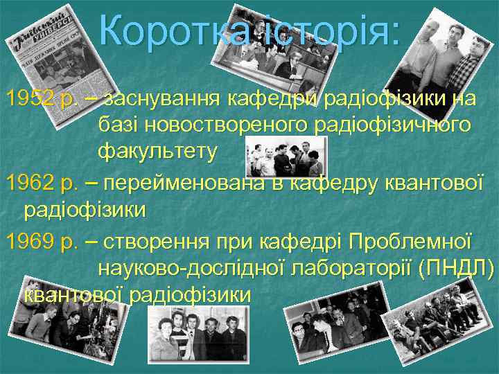 Коротка історія: 1952 р. – заснування кафедри радіофізики на базі новоствореного радіофізичного факультету 1962