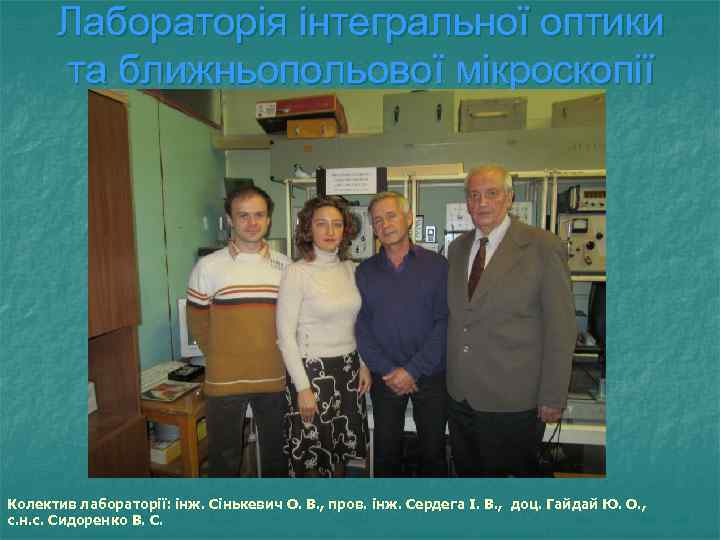Лабораторія інтегральної оптики та ближньопольової мікроскопії Колектив лабораторії: інж. Сінькевич О. В. , пров.