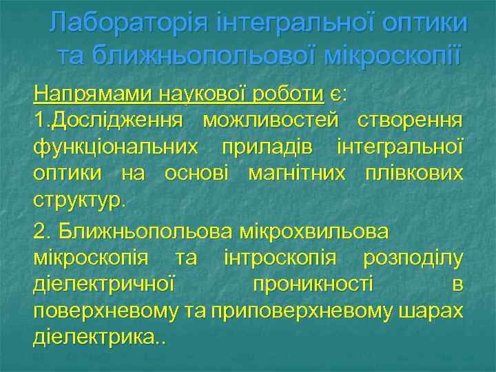 Лабораторія інтегральної оптики та ближньопольової мікроскопії Напрямами наукової роботи є: 1. Дослідження можливостей створення