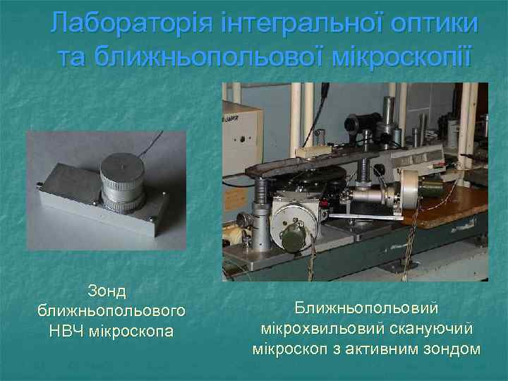 Лабораторія інтегральної оптики та ближньопольової мікроскопії Зонд ближньопольового НВЧ мікроскопа Ближньопольовий мікрохвильовий скануючий мікроскоп