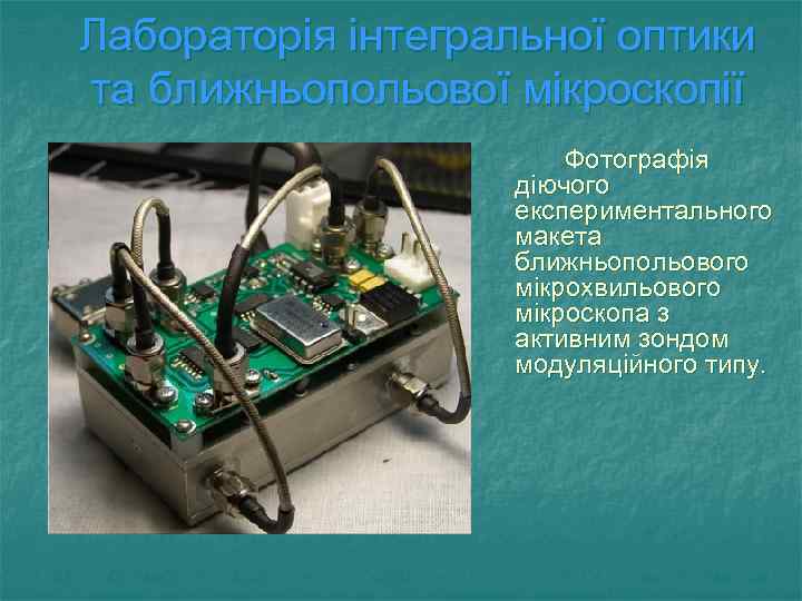 Лабораторія інтегральної оптики та ближньопольової мікроскопії Фотографія діючого експериментального макета ближньопольового мікрохвильового мікроскопа з