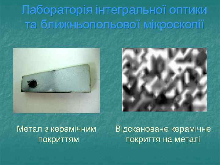 Лабораторія інтегральної оптики та ближньопольової мікроскопії Метал з керамічним покриттям Відскановане керамічне покриття на