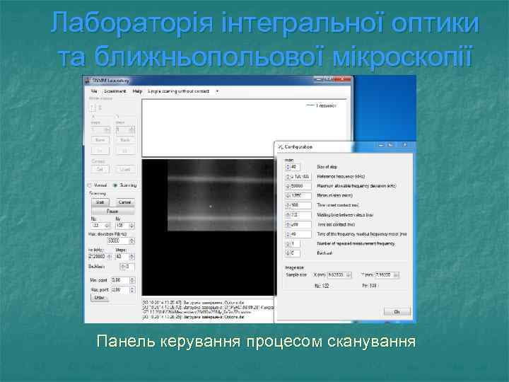 Лабораторія інтегральної оптики та ближньопольової мікроскопії Панель керування процесом сканування 