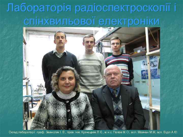 Лабораторія радіоспектроскопії і спінхвильової електроніки Склад лабораторії: проф. Зависляк І. В. , пров. інж.
