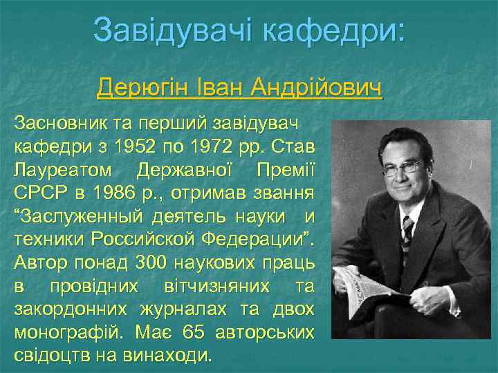 Завідувачі кафедри: Дерюгін Іван Андрійович Засновник та перший завідувач кафедри з 1952 по 1972