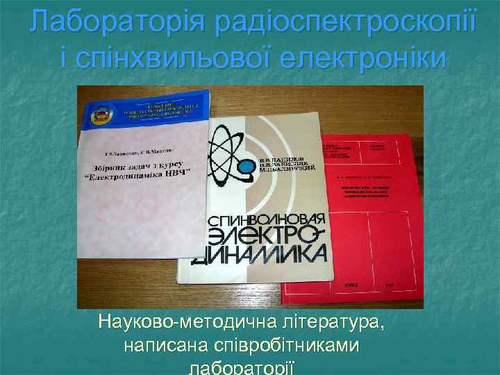 Лабораторія радіоспектроскопії і спінхвильової електроніки Науково-методична література, написана співробітниками лабораторії 