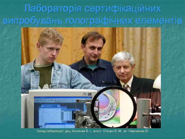 Лабораторія сертифікаційних випробувань голографічних елементів Склад лабораторії: доц. Кисленко В. І. , асист. Стецюк
