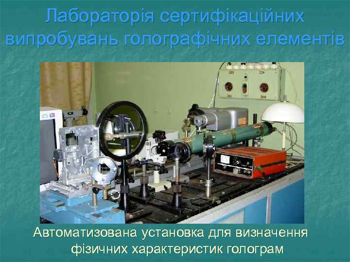 Лабораторія сертифікаційних випробувань голографічних елементів Автоматизована установка для визначення фізичних характеристик голограм 