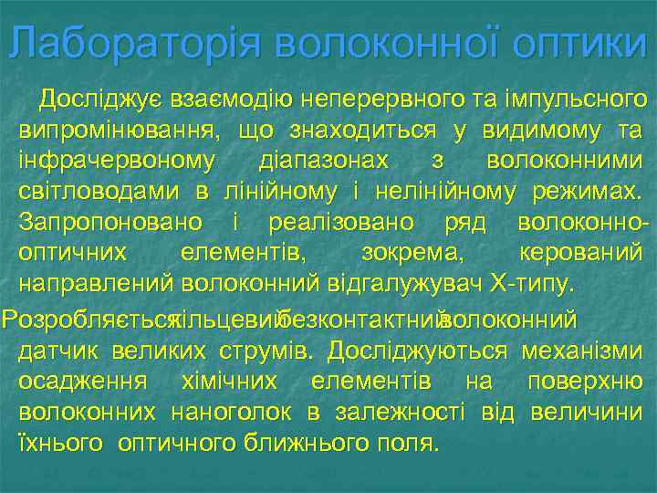 Лабораторія волоконної оптики Досліджує взаємодію неперервного та імпульсного випромінювання, що знаходиться у видимому та