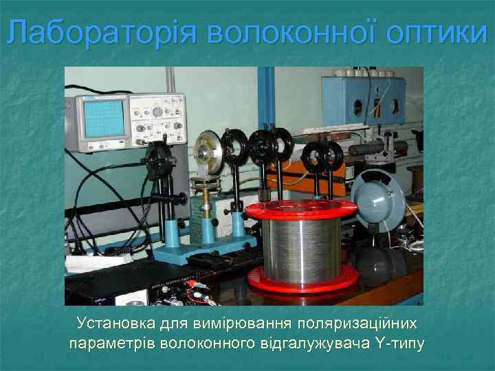 Лабораторія волоконної оптики Установка для вимірювання поляризаційних параметрів волоконного відгалужувача Y-типу 
