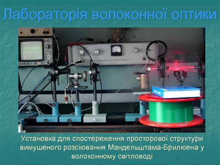 Лабораторія волоконної оптики Установка для спостереження просторової структури вимушеного розсіювання Мандельштама-Брилюена у волоконному світловоді