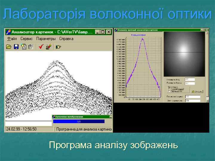 Лабораторія волоконної оптики Програма аналізу зображень 
