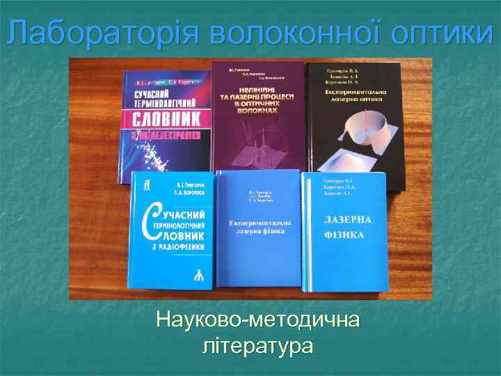 Лабораторія волоконної оптики Науково-методична література 
