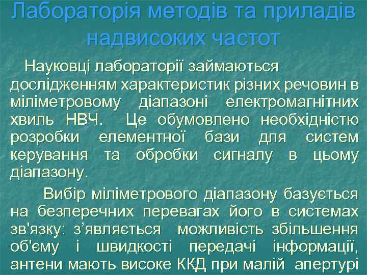 Лабораторія методів та приладів надвисоких частот Науковці лабораторії займаються дослідженням характеристик різних речовин в