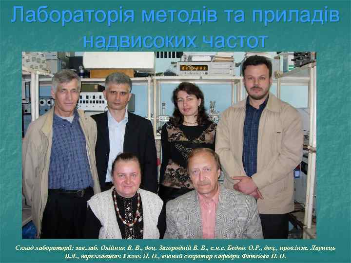 Лабораторія методів та приладів надвисоких частот Склад лабораторії: зав. лаб. Олійник В. В. ,