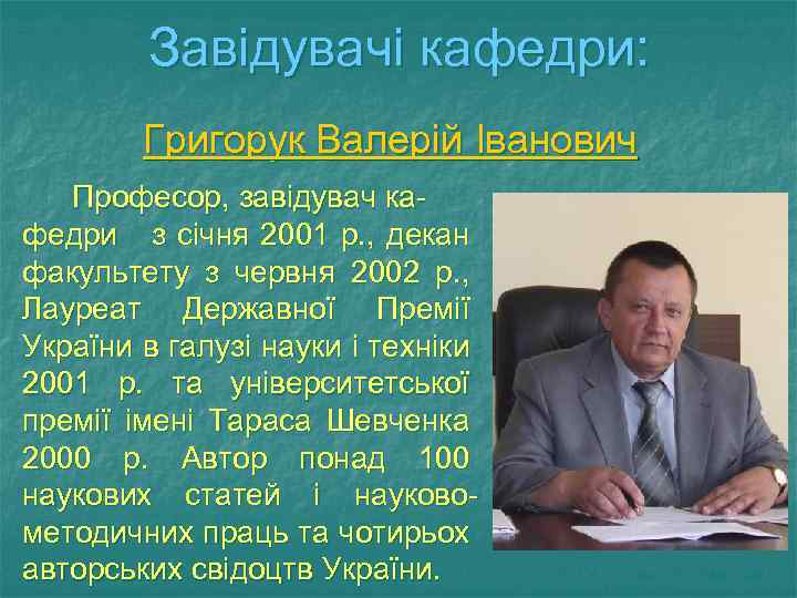 Завідувачі кафедри: Григорук Валерій Іванович Професор, завідувач кафедри з січня 2001 р. , декан