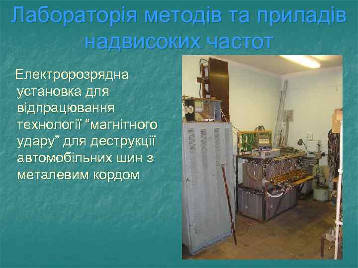 Лабораторія методів та приладів надвисоких частот Електророзрядна установка для відпрацювання технології “магнітного удару” для