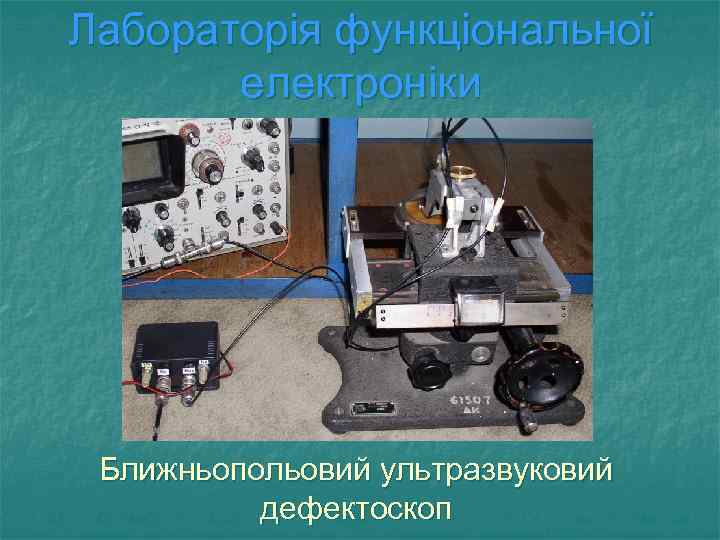 Лабораторія функціональної електроніки Ближньопольовий ультразвуковий дефектоскоп 