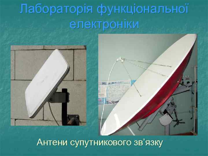 Лабораторія функціональної електроніки Антени супутникового зв’язку 