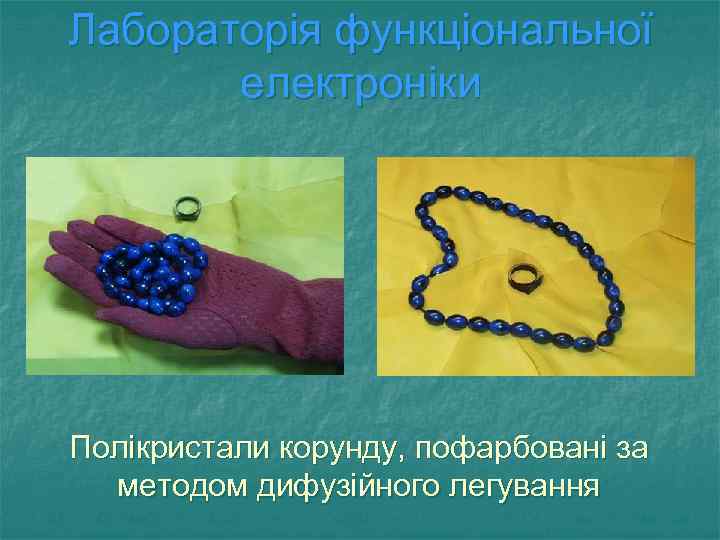 Лабораторія функціональної електроніки Полікристали корунду, пофарбовані за методом дифузійного легування 