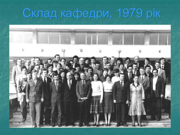 Склад кафедри, 1979 рік 