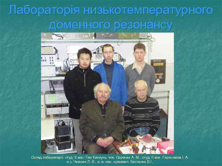 Лабораторія низькотемпературного доменного резонансу Склад лабораторії: студ. ІІ маг. Гао Кянкунь, інж. Сорочак А.