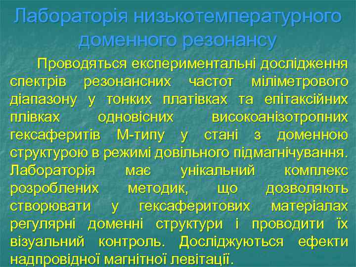 Лабораторія низькотемпературного доменного резонансу Проводяться експериментальні дослідження спектрів резонансних частот міліметрового діапазону у тонких