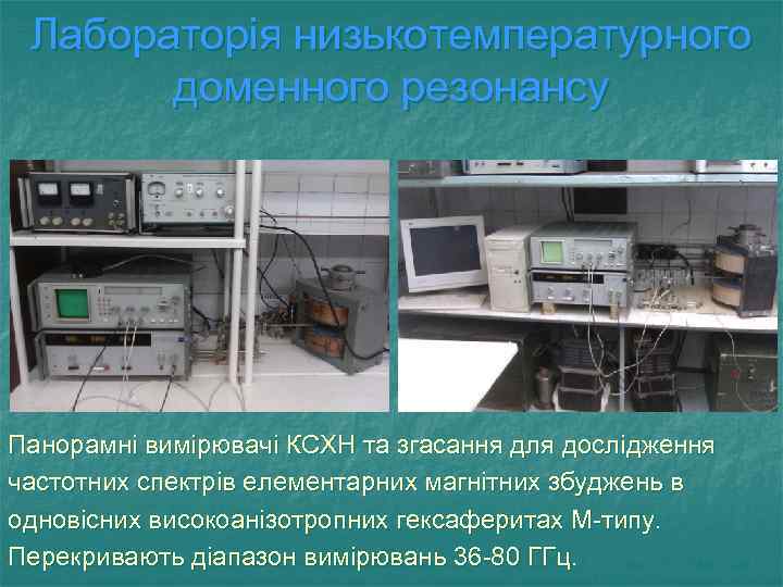 Лабораторія низькотемпературного доменного резонансу Панорамні вимірювачі КСХН та згасання для дослідження частотних спектрів елементарних