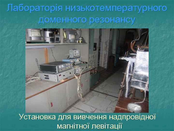 Лабораторія низькотемпературного доменного резонансу Установка для вивчення надпровідної магнітної левітації 