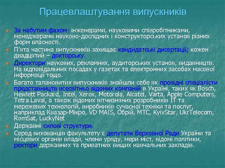 Працевлаштування випускників n n n За набутим фахом: інженерами, науковими співробітниками, менеджерами науково-дослідних і
