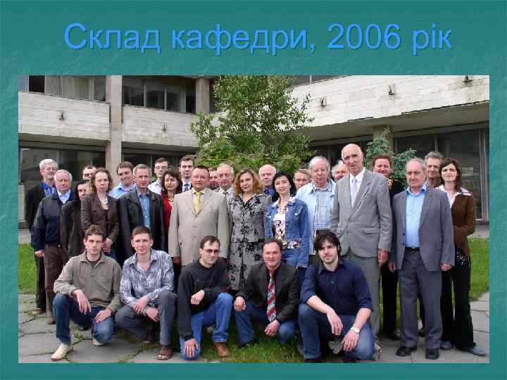 Склад кафедри, 2006 рік 