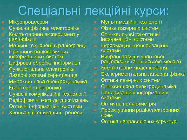 Спеціальні лекційні курси: n n n n Мікропроцесори Сучасна фізична електроніка Комп'ютерний експеримент у
