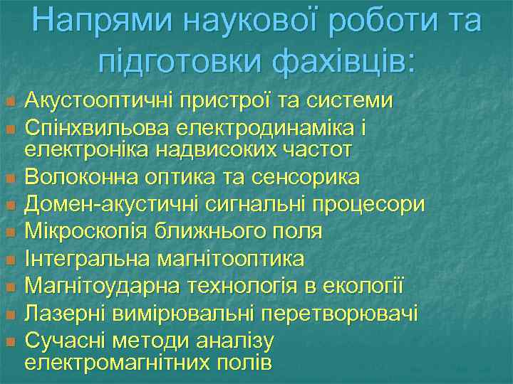 Напрями наукової роботи та підготовки фахівців: n n n n n Акустооптичні пристрої та