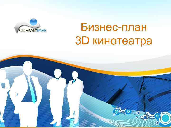 Бизнес-план 3 D кинотеатра 1 