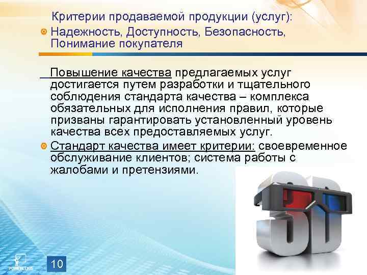 Критерии продаваемой продукции (услуг): Надежность, Доступность, Безопасность, Понимание покупателя Повышение качества предлагаемых услуг достигается